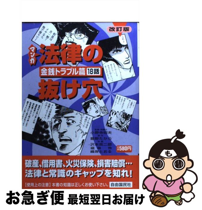 中古 マンガ法律の抜け穴 金銭トラブル篇 改訂版 飯野 たから 福神 伶 峰岸 とおる 沢本 英二郎 小野寺 昭夫 自由国民社 単行本 ネコポス発送 Mozago Com