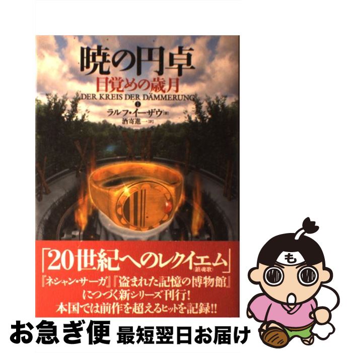 【中古】 暁の円卓　1 / ラルフ イーザウ, Ralf Isau, 酒寄 進一 / 長崎出版 [単行本]【ネコポス発送】画像
