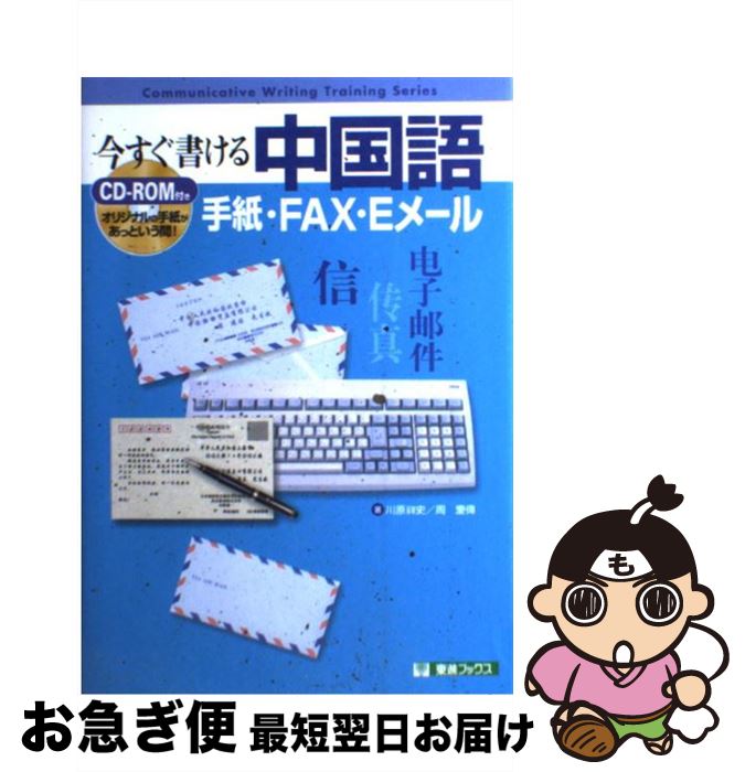中古 今すぐ書ける中国語 手紙 メール 川原 祥史 周 慶偉 ナガセ 単行本 ネコポス発送 Devils Bsp Fr