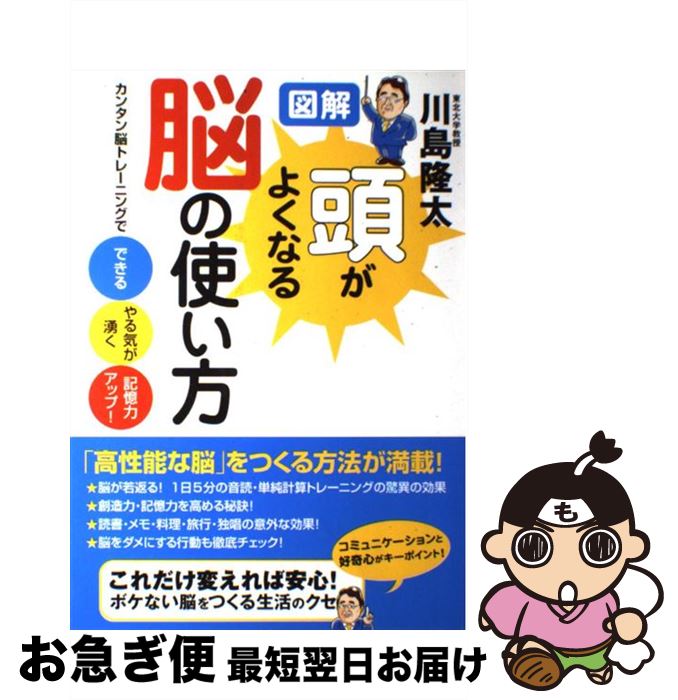 楽天市場 中古 図解頭がよくなる脳の使い方 カンタン脳トレーニングでできる やる気が湧く 記憶 川島 隆太 大和書房 単行本 ネコポス発送 もったいない本舗 お急ぎ便店