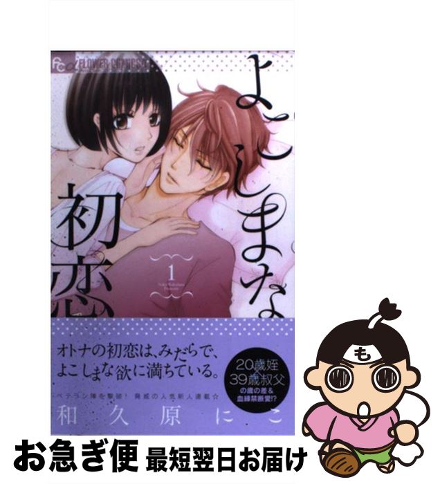 楽天市場 中古 よこしまな初恋 １ 和久原 にこ 小学館 コミック ネコポス発送 もったいない本舗 お急ぎ便店