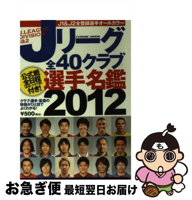 今季ブランド サッカー コスミック出版 ２０１２ ｊリーグ全４０クラブ選手名鑑 中古 大型本 ネコポス発送 コスミック出版 Dgb Gov Bf