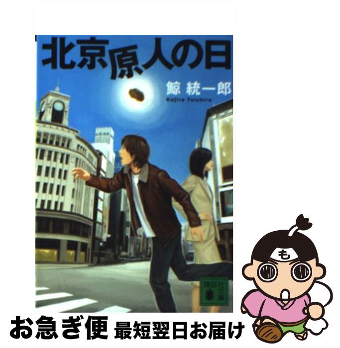 【中古】 北京原人の日 / 鯨 統一郎 / 講談社 [文庫]【ネコポス発送】画像