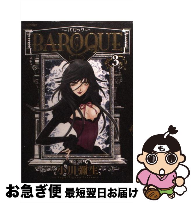 楽天市場 中古 ｂａｒｏｑｕｅ ３ 小川 彌生 講談社 コミック ネコポス発送 もったいない本舗 お急ぎ便店