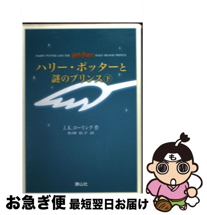 【中古】 ハリー・ポッターと謎のプリンス 携帯版 / J・K・ローリング, 松岡佑子 / 静山社 [新書]【ネコポス発送】画像