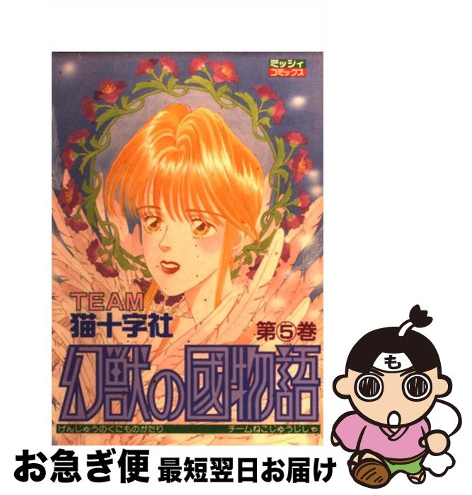 中古 幻獣の國物語 猫十字社 宙出版 コミック ネコポス発送 最短で翌日お届け 通常 時間以内出荷 点は2円 メール便送料無料です Mpcs Ky