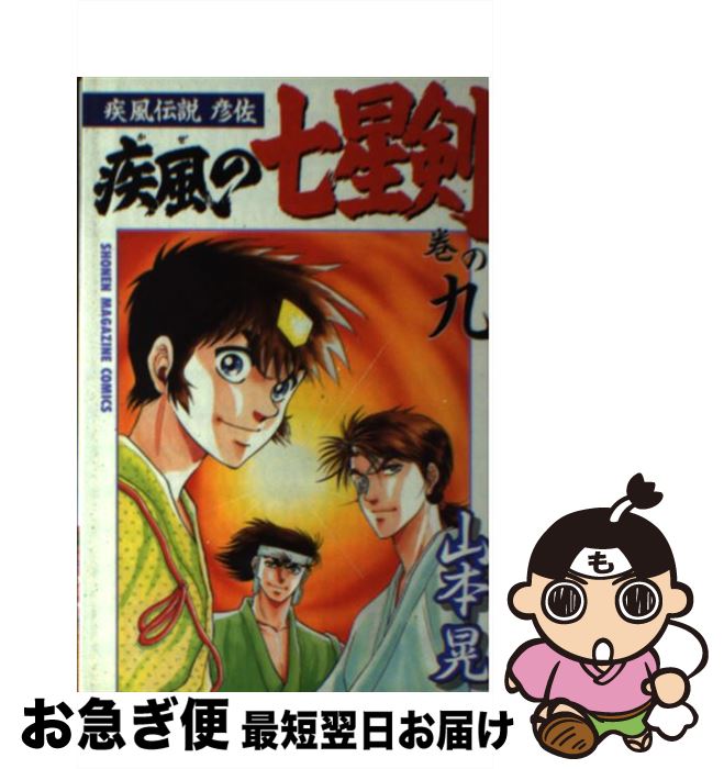 中古 疾風の七星剣 疾風伝説彦佐 巻の 山本 晃 講談社 コミック ネコポス発送 Mozago Com