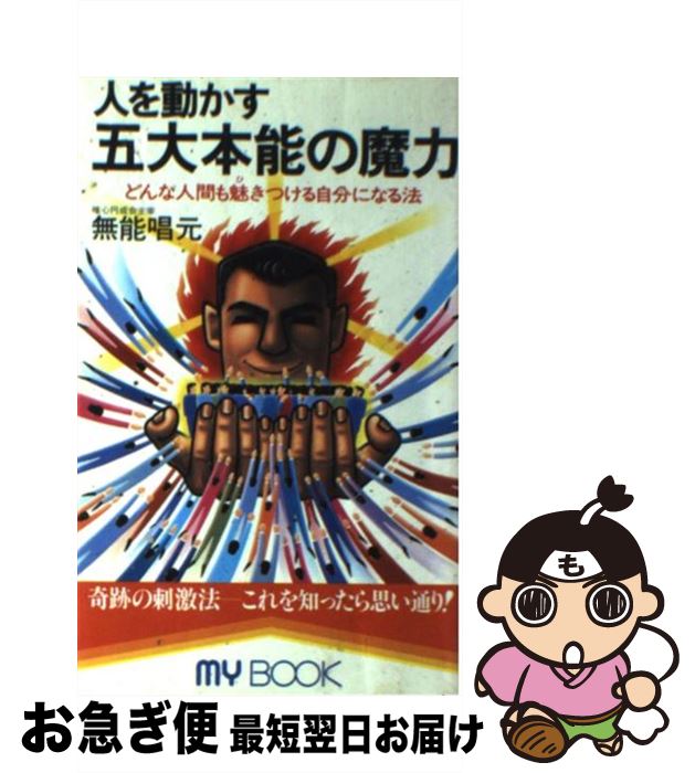 中古 人格をチェンジ伍太いインスティンクトの咒力 どんなヒトも魅きつける自己に創るレギュレーション 無才 唱元 文明作り上げる発給 新書 猫ポス発信 Daemlu Cl