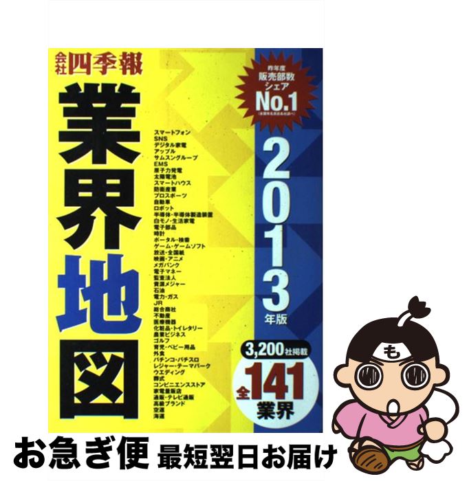 楽天市場 中古 会社四季報業界地図 ２０１３年版 東洋経済新報社 東洋経済新報社 大型本 ネコポス発送 もったいない本舗 お急ぎ便店