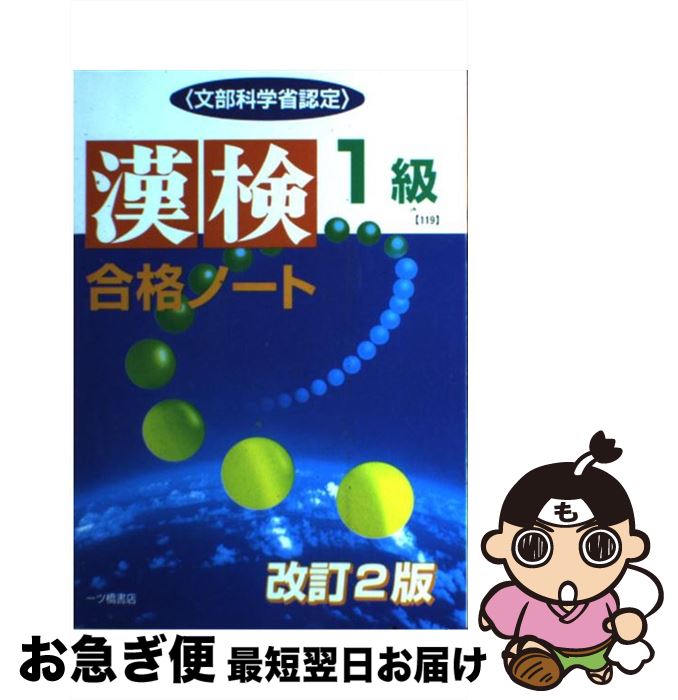 中古 漢検合格ノート 文部科学ステイト認定 級 改訂 変形 漢字検定指導研究会 一ツ橋書店 単行本 ネコポスさし出す 最短で翌日お届け 通常 時間以内出荷 Krp Com