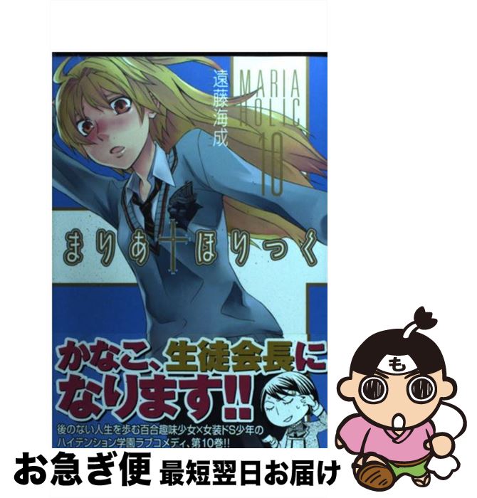 【中古】 まりあ・ほりっく 10/ 遠藤海成 / 遠藤 海成 / メディアファクトリー [コミック]【ネコポス発送】画像