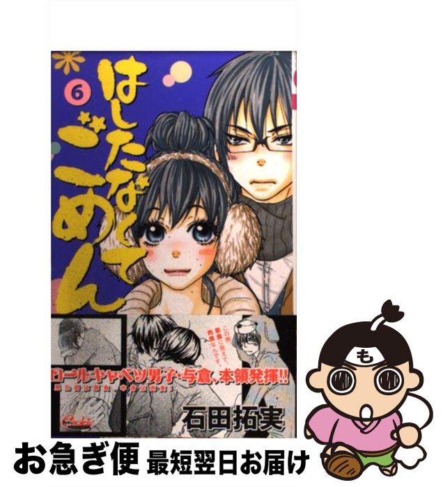 楽天市場 中古 はしたなくてごめん ６ 石田 拓実 集英社 コミック ネコポス発送 もったいない本舗 お急ぎ便店