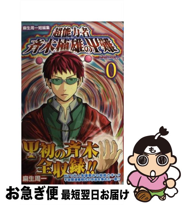 楽天市場 中古 超能力者斉木楠雄のps難 麻生周一短編集 ０ 麻生 周一 集英社 コミック ネコポス発送 もったいない本舗 お急ぎ便店