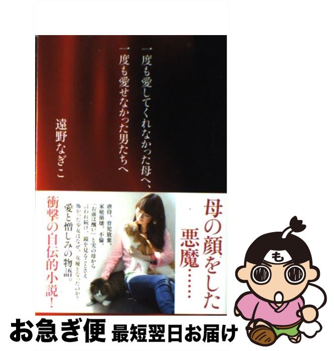 楽天市場 中古 一度も愛してくれなかった母へ 一度も愛せなかった男たちへ 遠野 なぎこ ブックマン社 単行本 ソフトカバー ネコポス発送 もったいない本舗 お急ぎ便店