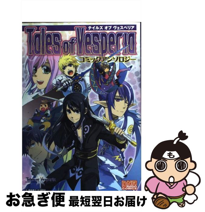 テイルズオブヴェスペリア Tales of Vesperia 断罪者の系譜 上下 楽天市場】【中古】 テイルズオブヴェスペリア（断罪者の系譜 下