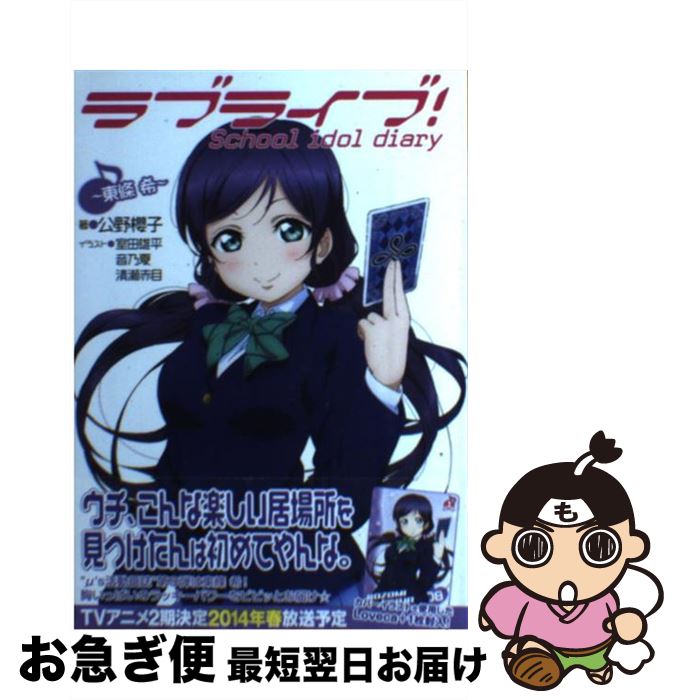 楽天市場 中古 ラブライブ ｓｃｈｏｏｌ ｉｄｏｌ ｄｉａｒｙ 東條希 公野櫻子 室田雄平 音乃夏 Kadokawa アスキー メディアワークス 単行本 ソフトカバー ネコポス発送 もったいない本舗 お急ぎ便店