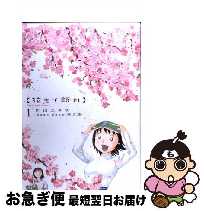 楽天市場 中古 花もて語れ １ 片山 ユキオ 小学館 コミック ネコポス発送 もったいない本舗 お急ぎ便店