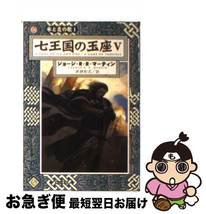 【中古】 七王国の玉座 5 / ジョージ・R.R. マーティン, George R.R. Martin, 岡部 宏之 / 早川書房 [文庫]【ネコポス発送】画像