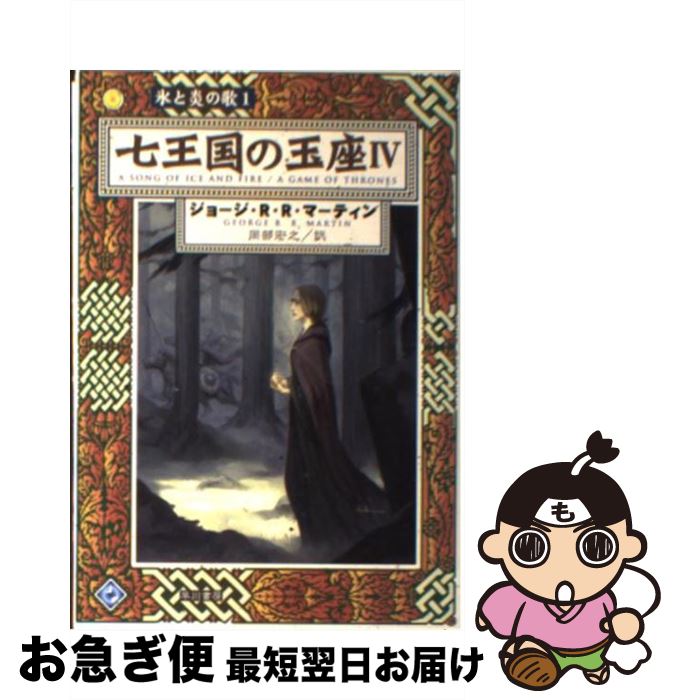 【中古】 七王国の玉座 4 / ジョージ・R.R. マーティン, George R.R. Martin, 岡部 宏之 / 早川書房 [文庫]【ネコポス発送】画像