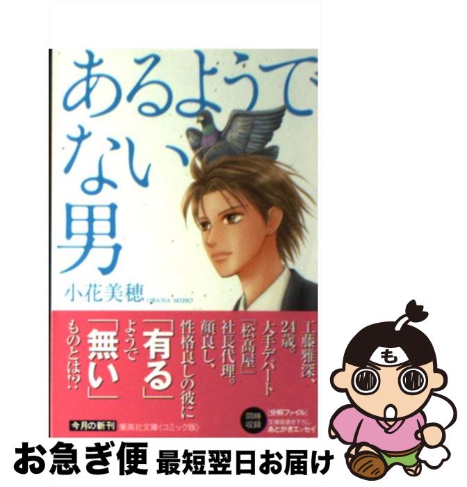 楽天市場 中古 あるようでない男 小花 美穂 集英社 文庫 ネコポス発送 もったいない本舗 お急ぎ便店