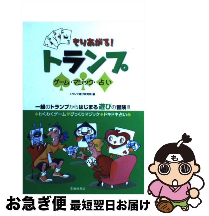 楽天市場 中古 もりあがる トランプ ゲーム マジック 占い トランプ遊び研究所 池田書店 単行本 ネコポス発送 もったいない本舗 お急ぎ便店