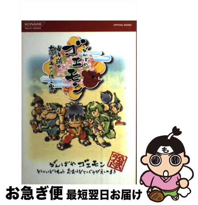 楽天市場 中古 がんばれゴエモン東海道中大江戸天狗り返しの巻公式ガイド コナミメディアエンタテイメント コナミメディアエンタテイメント 単行本 ネコポス発送 もったいない本舗 お急ぎ便店