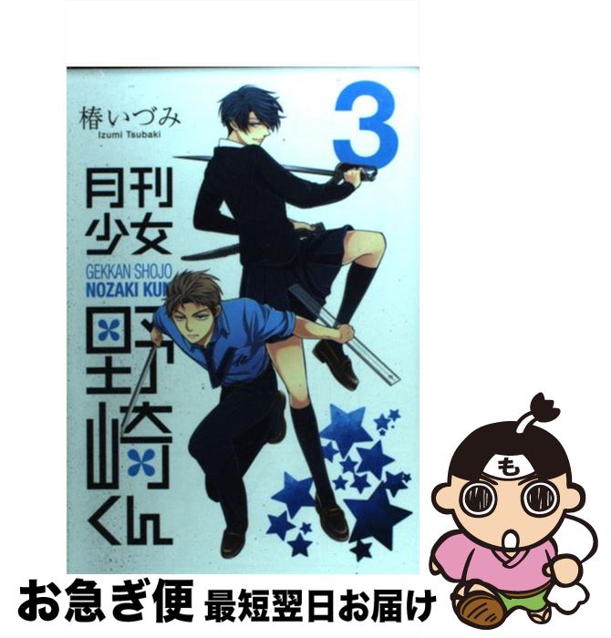 楽天市場】【中古】 月刊少女野崎くん 3 / 椿 いづみ / スクウェア