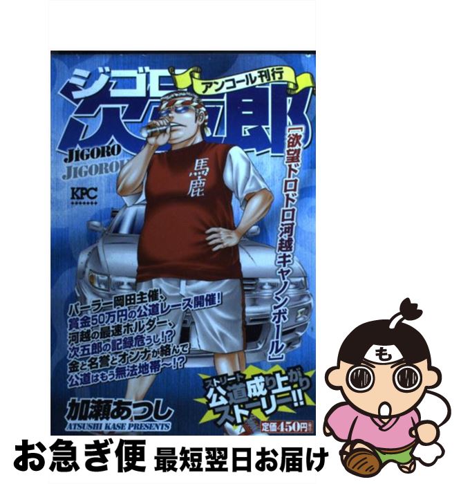 都内で 中古 ジゴロ次五郎 コミック 宅配便出荷 講談社 あつし 加瀬 欲望ドロドロ河越キャノンボール その他 Esehotel Lt