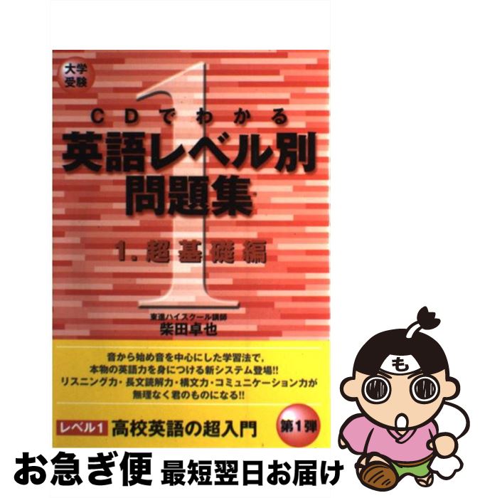 その他 人気の贈り物が大集合 ｃｄでわかる英語レベル別問題集 中古 単行本 ネコポス発送 ナガセ 卓也 柴田 １ Polimedia Co Il