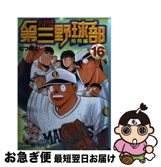 名門 第三野球部 中古 最短で翌日お届け 通常２４時間以内出荷 １６ 飛翔編 文庫 ネコポス発送 本 雑誌 コミック むつ 講談社 文庫 １６ 飛翔編 利之 ネコポス発送 もったいない本舗 お急ぎ便店