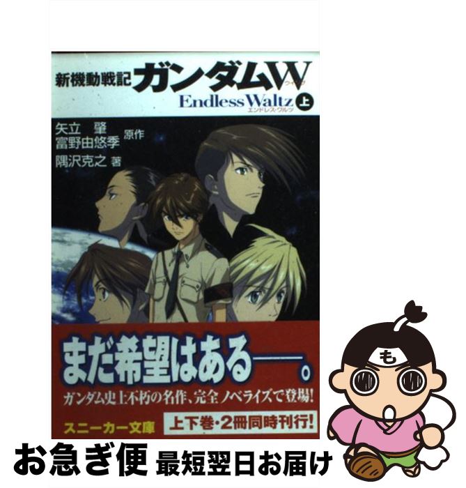 【中古】 新機動戦記ガンダムW endless waltz（上） / 隅沢 克之, あさぎ 桜, 矢立 肇, 富野 由悠季 / 角川書店 [文庫]【ネコポス発送】画像