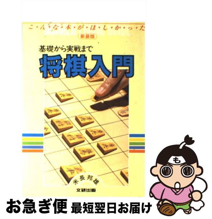 中古 将棋入門 基礎から実戦まで 米長 邦雄 文研出版 単行本 ネコポス発送 Purplehouse Co Uk