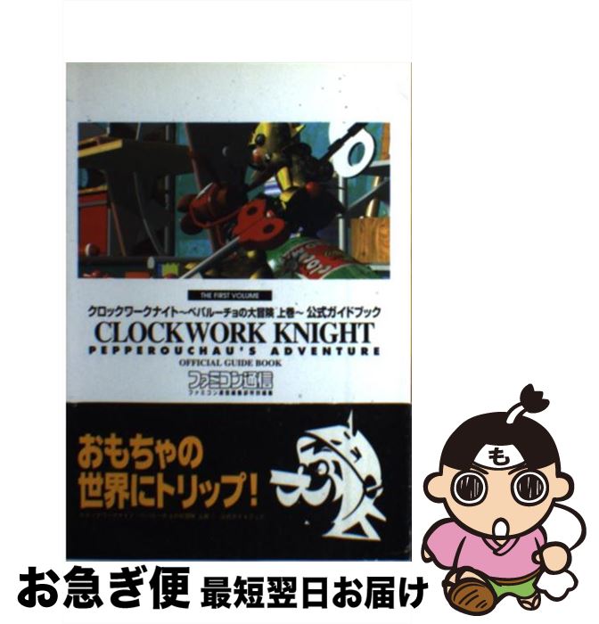 楽天市場 中古 クロックワークナイト ペパルーチョの大冒険上巻 公式ガイドブック ファミコン通信編集部 アスペクト 単行本 ネコポス発送 もったいない本舗 お急ぎ便店