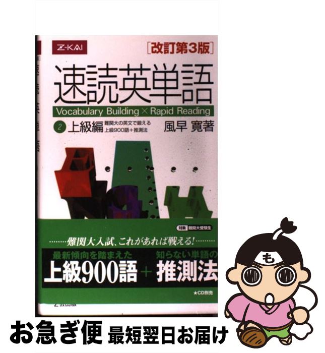 楽天市場 中古 速読英単語 上級編 改訂第3版 風早 寛 Z会出版 単行本 ネコポス発送 もったいない本舗 お急ぎ便店