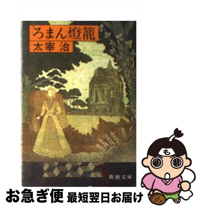 楽天市場 中古 ろまん燈籠 改版 太宰 治 新潮社 文庫 ネコポス発送 もったいない本舗 お急ぎ便店