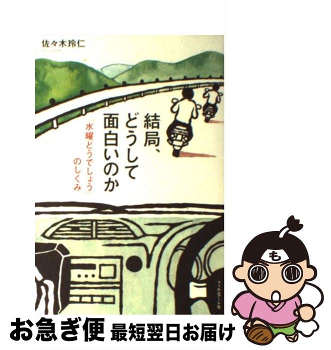 楽天市場 中古 結局 どうして面白いのか 水曜どうでしょう のしくみ 佐々木玲仁 フィルムアート社 単行本 ネコポス発送 もったいない本舗 お急ぎ便店