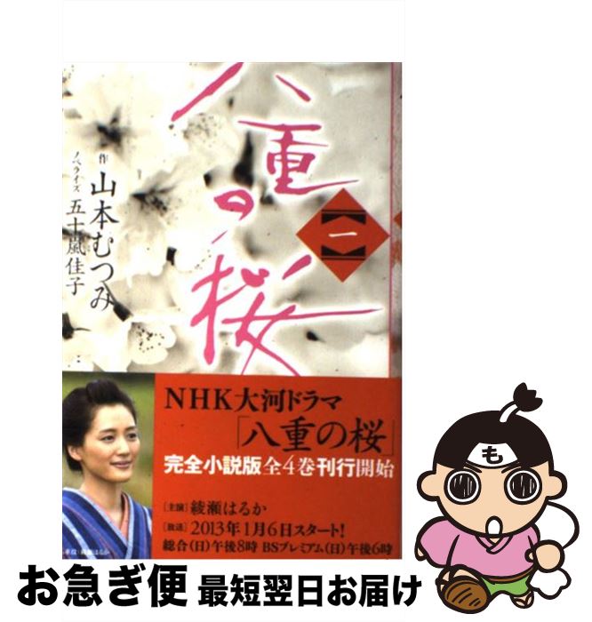 楽天市場】【中古】 八重の桜 NHK大河ドラマ・ストーリー 前編