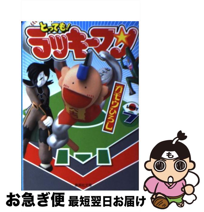 中古 とっても ラッキーマン ガモウ ひろし 集英社 文庫 ネコポス発送 Napierprison Com