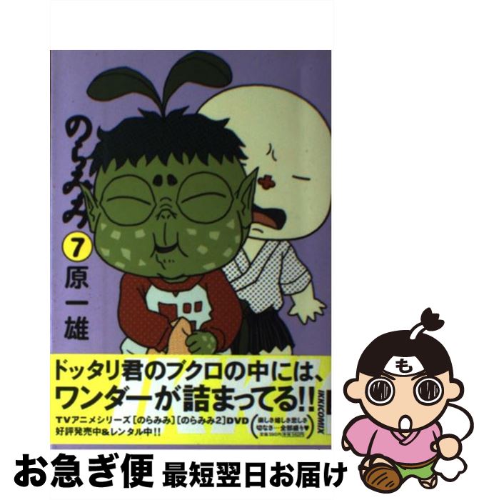 【中古】 のらみみ 7 / 原 一雄 / 小学館 [コミック]【ネコポス発送】画像