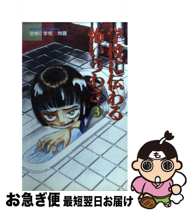 中古 学校に伝わる怖いうわさ 青木智子 竹書房 コミック ネコポス発送 Mozago Com