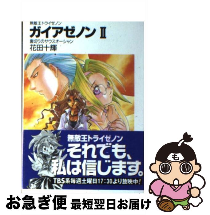 【中古】 ガイアゼノン 無敵王トライゼノン 2 / 花田 十輝, 下北沢 鈴成 / KADOKAWA(富士見書房) [文庫]【ネコポス発送】画像