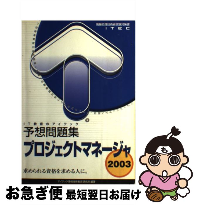 Seal限定商品 プロジェクトマネージャ予想問題集 中古 ２００３ 単行本 ネコポス発送 アイテック情報処理技術者教育センター アイテック情報技術教育研究所 和雄 落合 英敏 小野村 Itllc Com