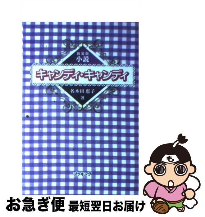 【中古】 小説キャンディ・キャンディ 新装版 / 名木田 恵子 / 復刊ドットコム [単行本]【ネコポス発送】画像
