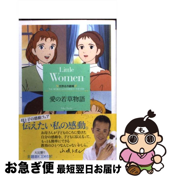 【中古】 愛の若草物語 / 鏡 京介 / 竹書房 [新書]【ネコポス発送】画像