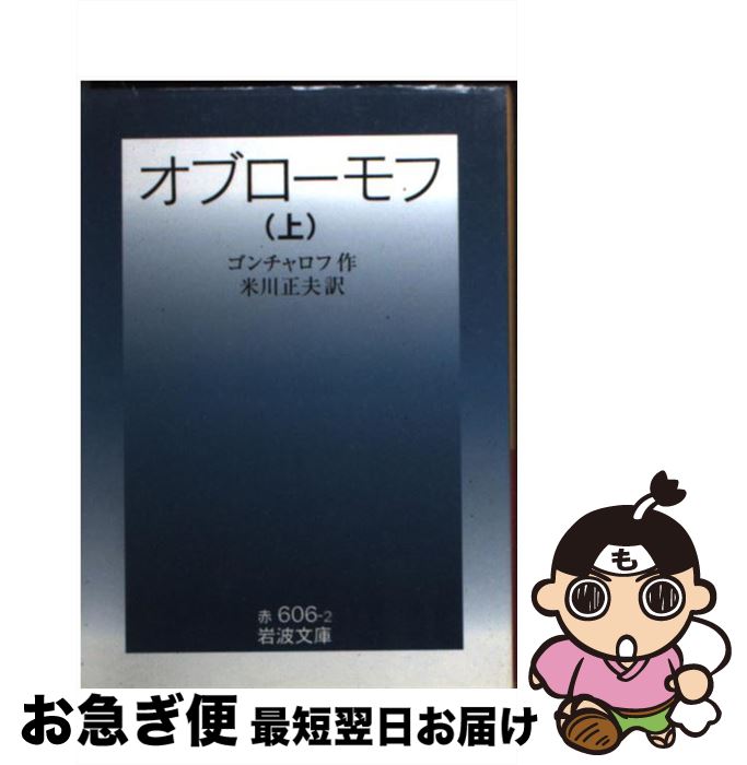 中古 オブローモフ 上 改版 ゴンチャロフ 米川 正夫 岩波書店 文庫 ネコポス発送 Crunchusers Com