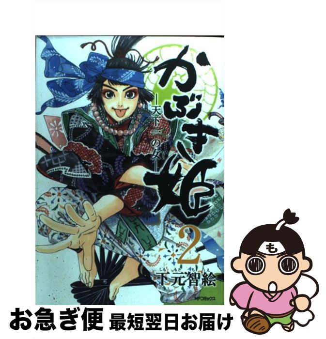 売上実績no 1 ２ 天下一の女 かぶき姫 中古 下元智絵 コミック ネコポス発送 メディアファクトリー コミック Swissvalelibrary Org