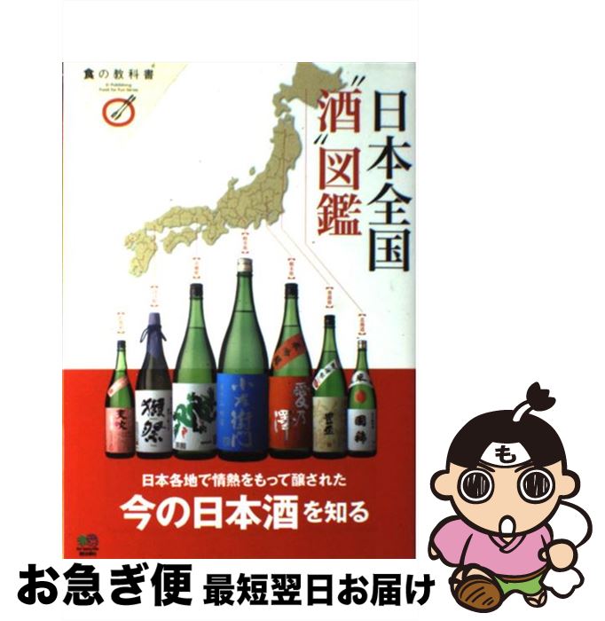 楽天市場 中古 おいしい日本酒の教科書 日本酒のキホンから極旨 名酒 事典まで 宝島社 宝島社 ムック ネコポス発送 もったいない本舗 お急ぎ便店