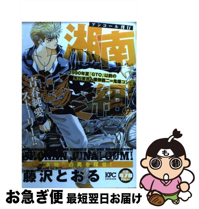 即出荷 中古 湘南純愛組 本物 の男を探せ 藤沢 とおる 講談社 コミック ネコポス発送 Misindia Net