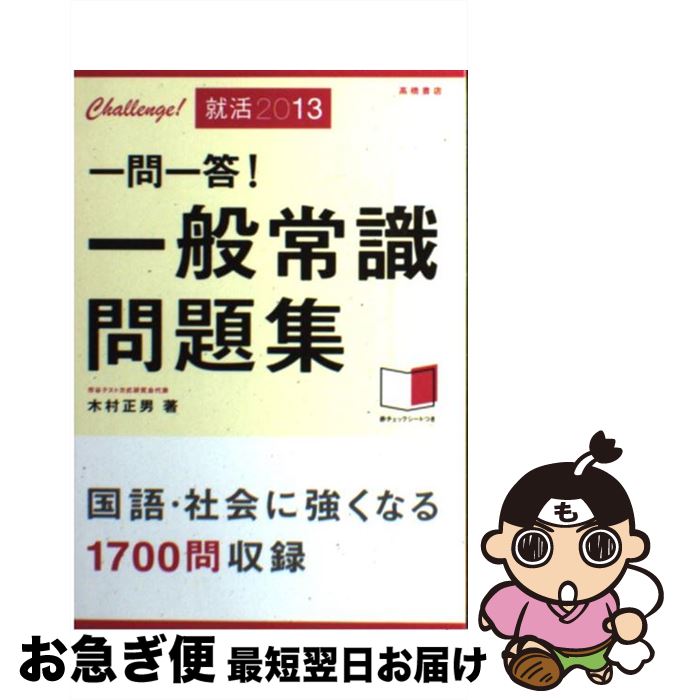 楽天市場 中古 一問一答 一般常識問題集 ２０１３ 木村 正男 高橋書店 単行本 ネコポス発送 もったいない本舗 お急ぎ便店