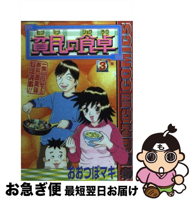 Web限定カラー 貧民の食卓 中古 コミック ネコポス発送 新潮社 マキ おおつぼ ３ Www Cuberoot Co